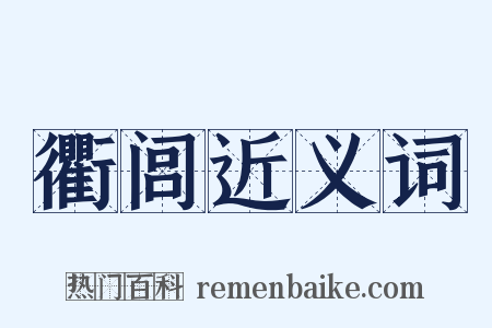 衢闾近义词是什么意思的图片